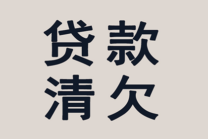 蒋先生借款追回，讨债团队信誉佳